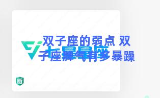 双子座的弱点 双子座脾气有多暴躁